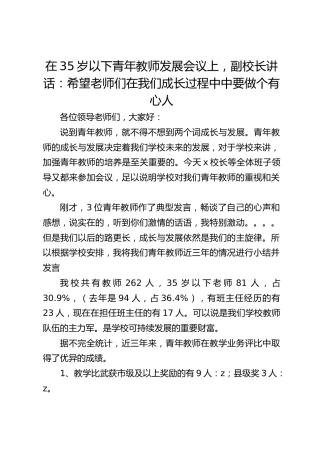 在35岁以下青年教师发展会议上，副校长讲话：希望老师们在我们成长过程中中要做个有心人