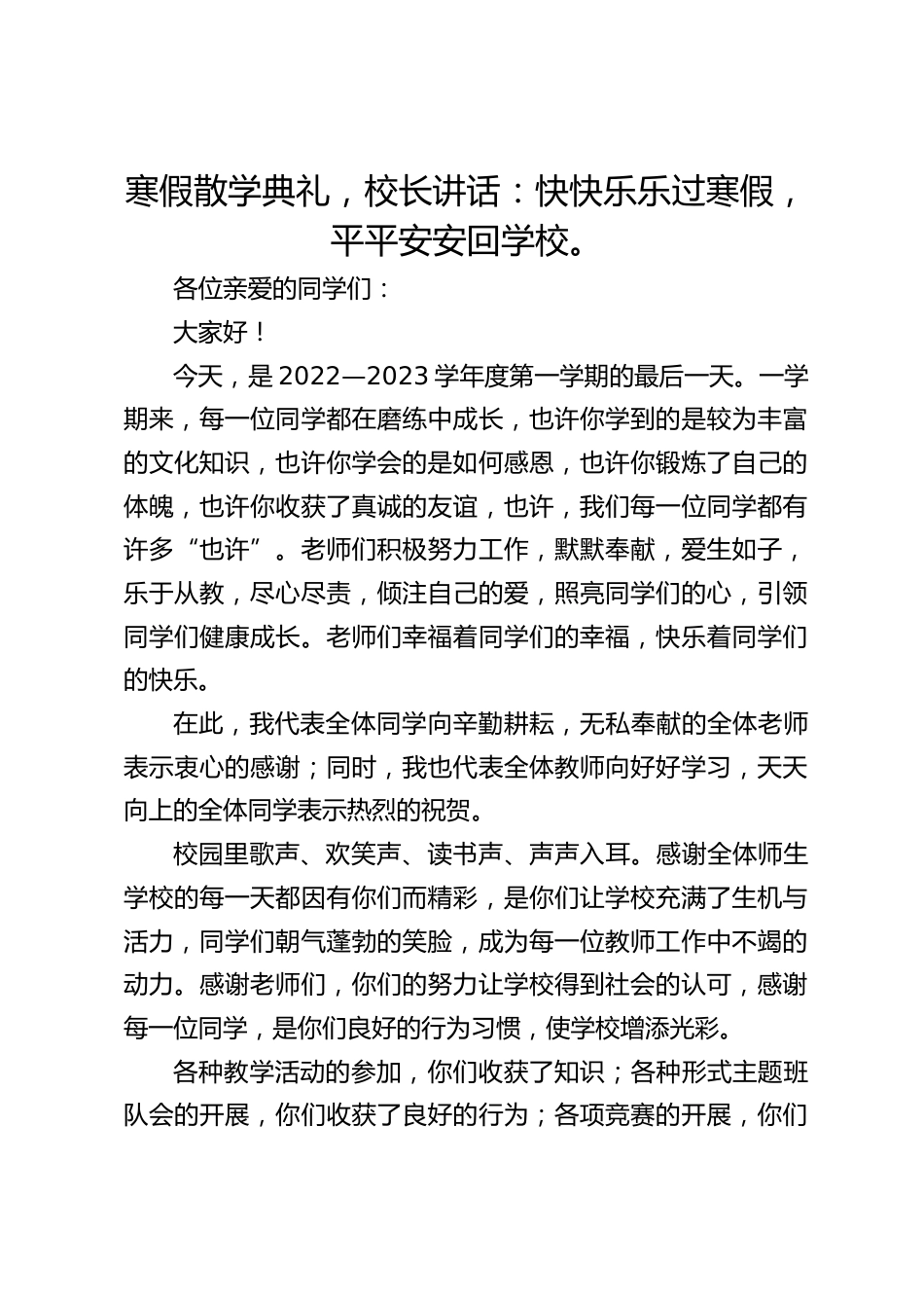 寒假散学典礼,校长讲话:快快乐乐过寒假,平平安安回学校。_第1页
