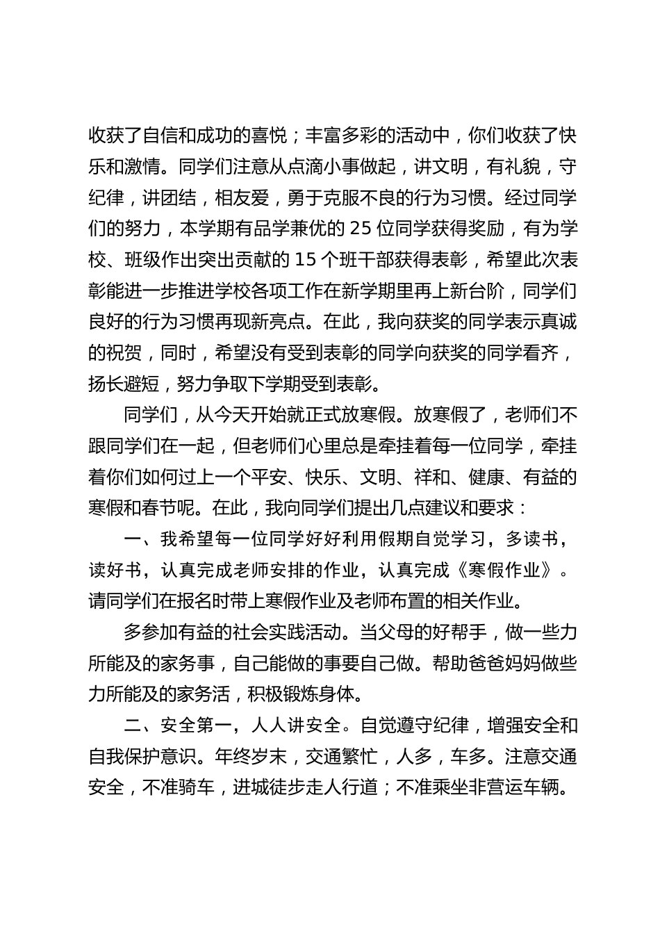 寒假散学典礼,校长讲话:快快乐乐过寒假,平平安安回学校。_第2页