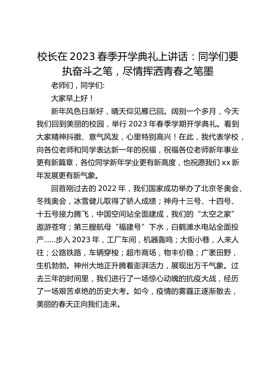校长在2023春季开学典礼上讲话:同学们要执奋斗之笔,尽情挥洒青春之笔墨_第1页
