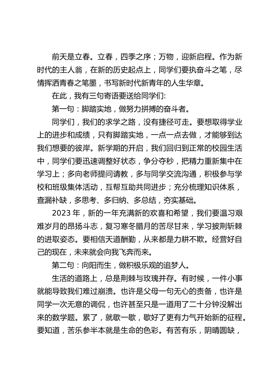 校长在2023春季开学典礼上讲话:同学们要执奋斗之笔,尽情挥洒青春之笔墨_第2页