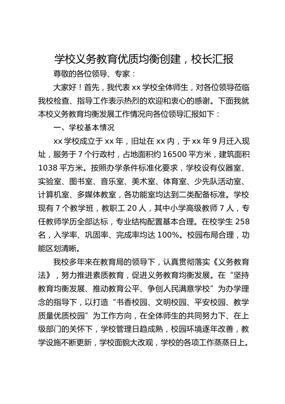 学校义务教育优质均衡创建,校长汇报_第1页
