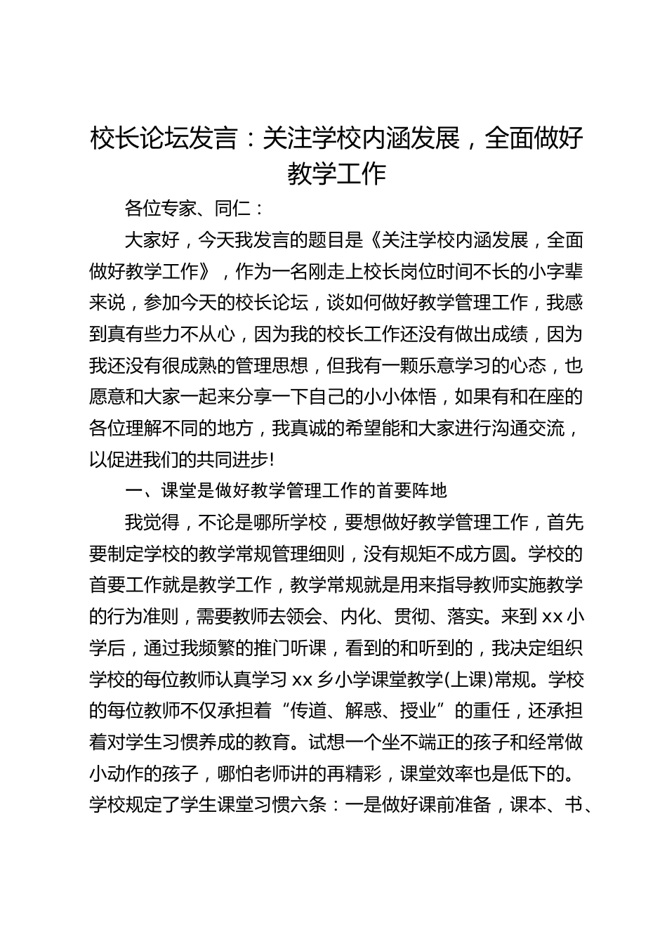 校长论坛发言:关注学校内涵发展,全面做好教学工作_第1页