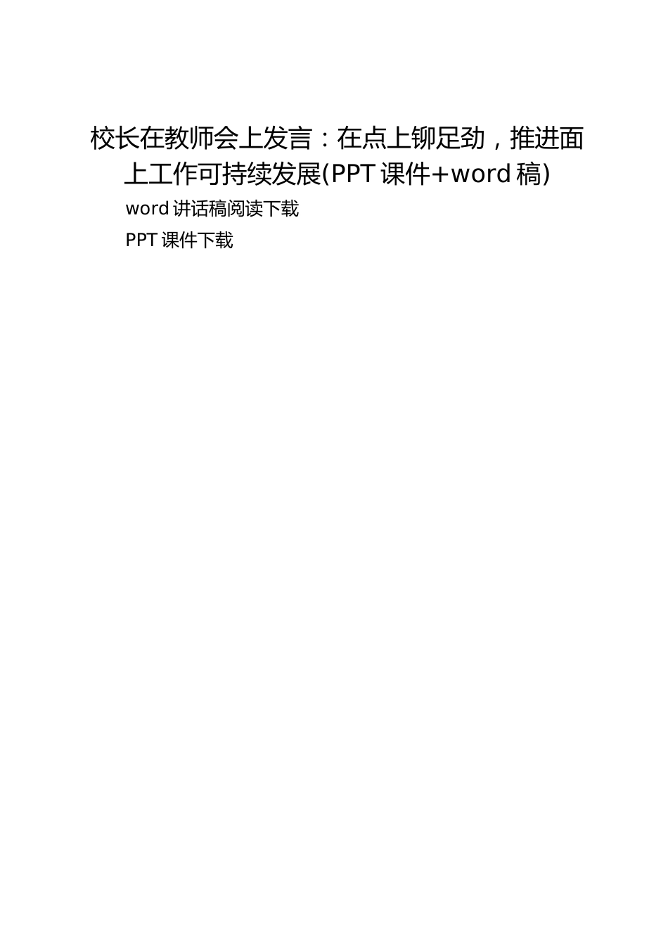 校长在教师会上发言:在点上铆足劲,推进面上工作可持续发展(PPT课件+word稿)_第1页