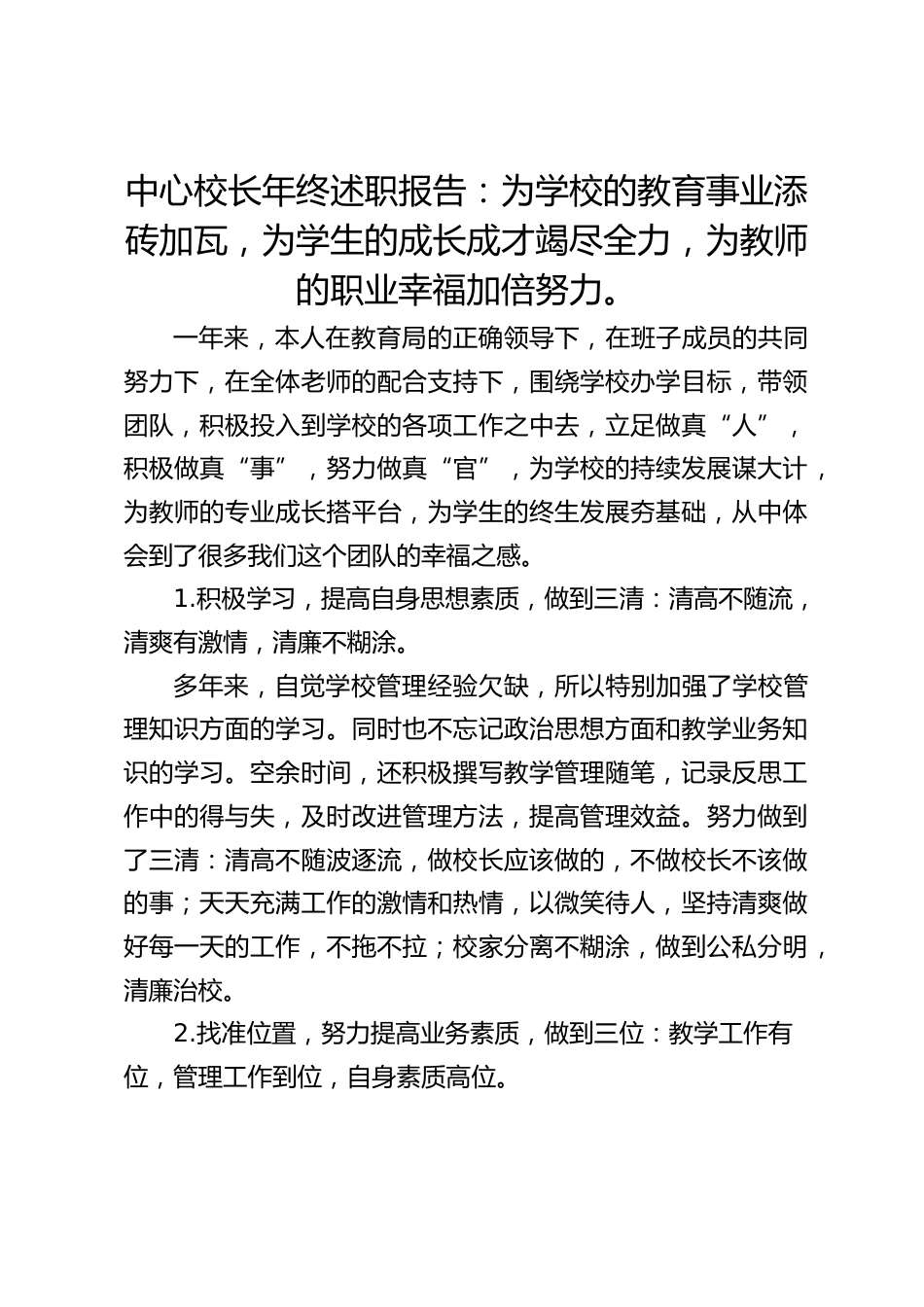 中心校长年终述职报告:为学校的教育事业添砖加瓦,为学生的成长成才竭尽全力,为教师的职业幸福加倍努力。_第1页