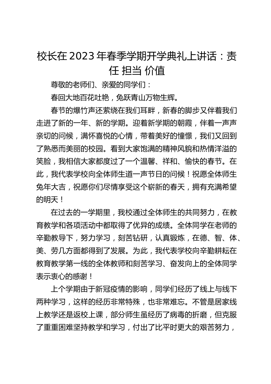 校长在2023年春季学期开学典礼上讲话:责任 担当 价值_第1页