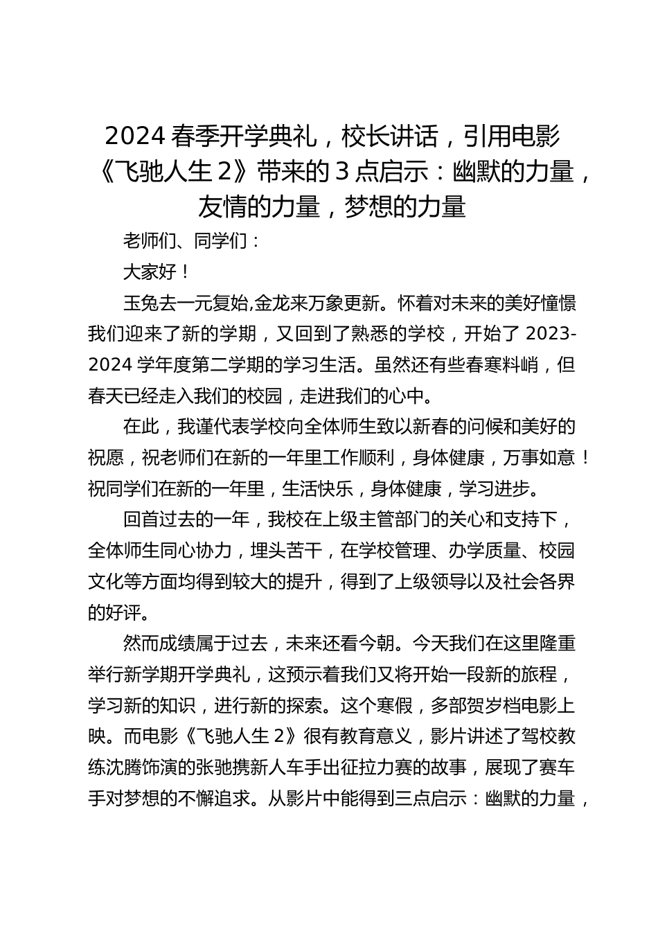 2024春季开学典礼,校长讲话,引用电影《飞驰人生2》带来的3点启示:幽默的力量,友情的力量,梦想的力量_第1页