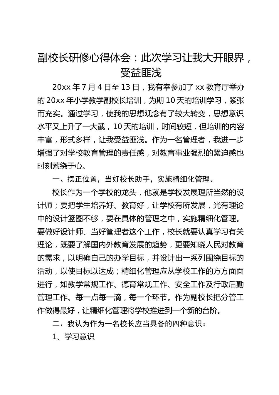 副校长研修心得体会:此次学习让我大开眼界,受益匪浅_第1页