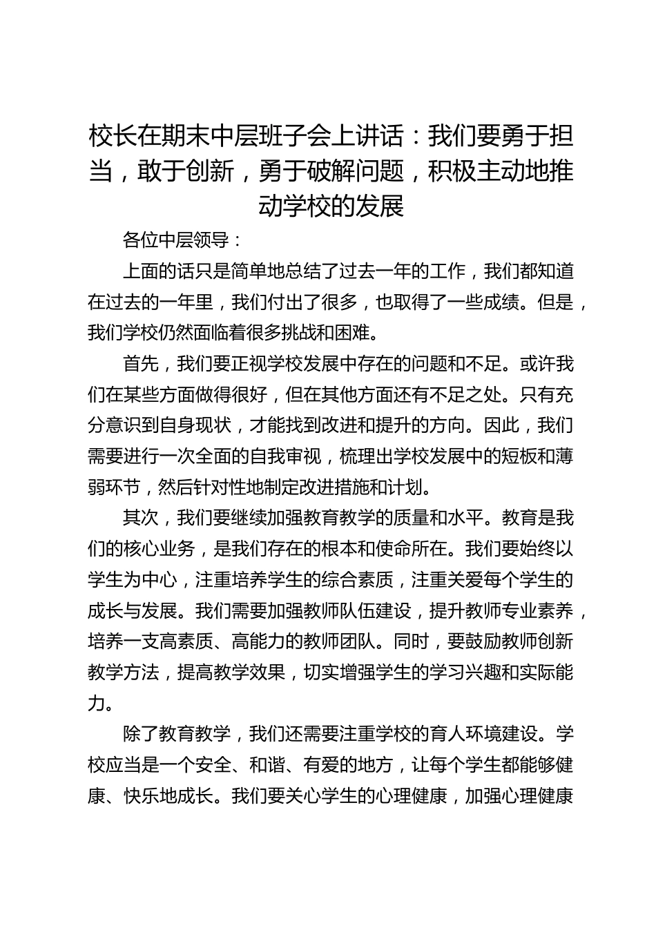 校长在期末中层班子会上讲话:我们要勇于担当,敢于创新,勇于破解问题,积极主动地推动学校的发展_第1页