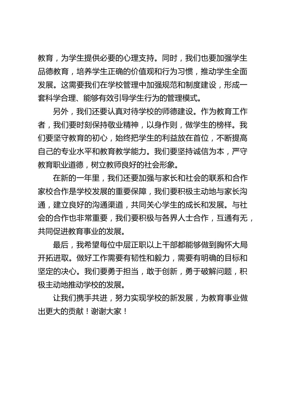 校长在期末中层班子会上讲话:我们要勇于担当,敢于创新,勇于破解问题,积极主动地推动学校的发展_第2页