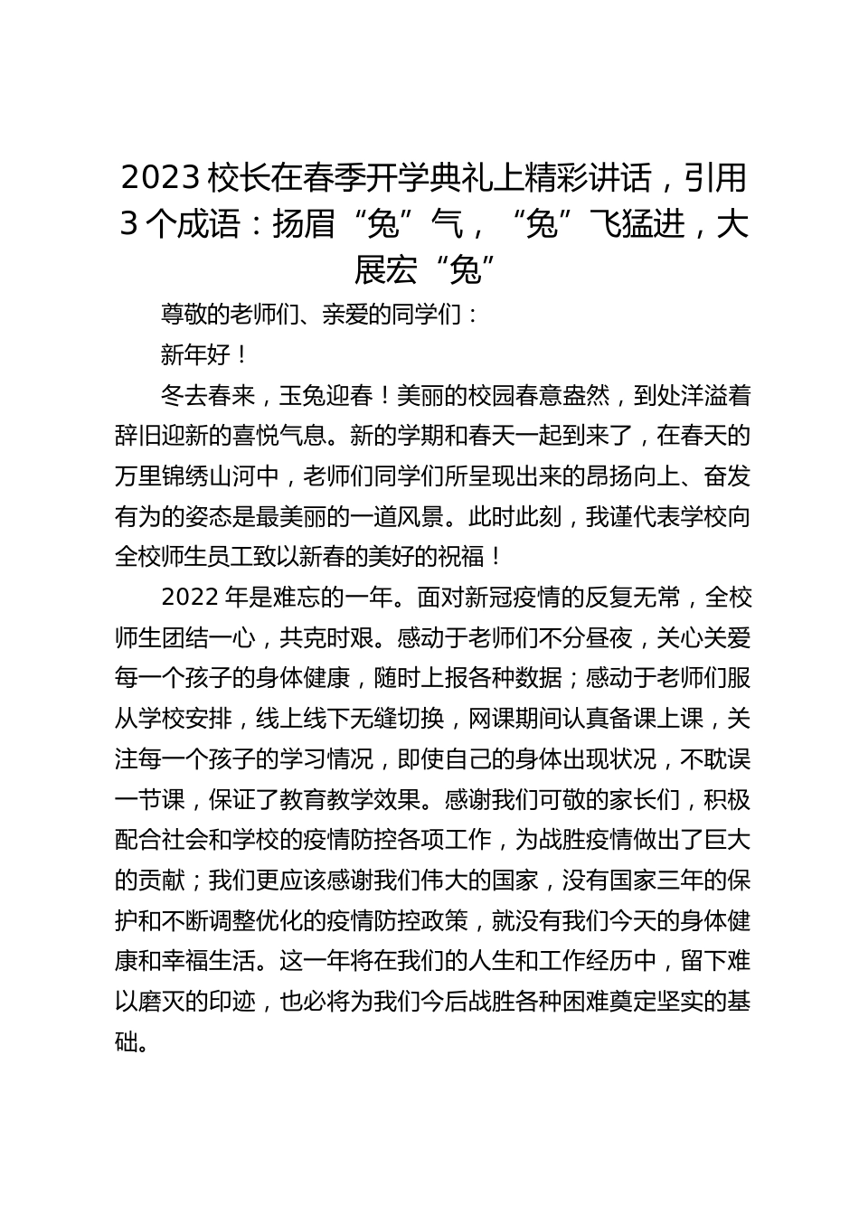 2023校长在春季开学典礼上精彩讲话,引用3个成语:扬眉“兔”气,“兔”飞猛进,大展宏“兔”_第1页