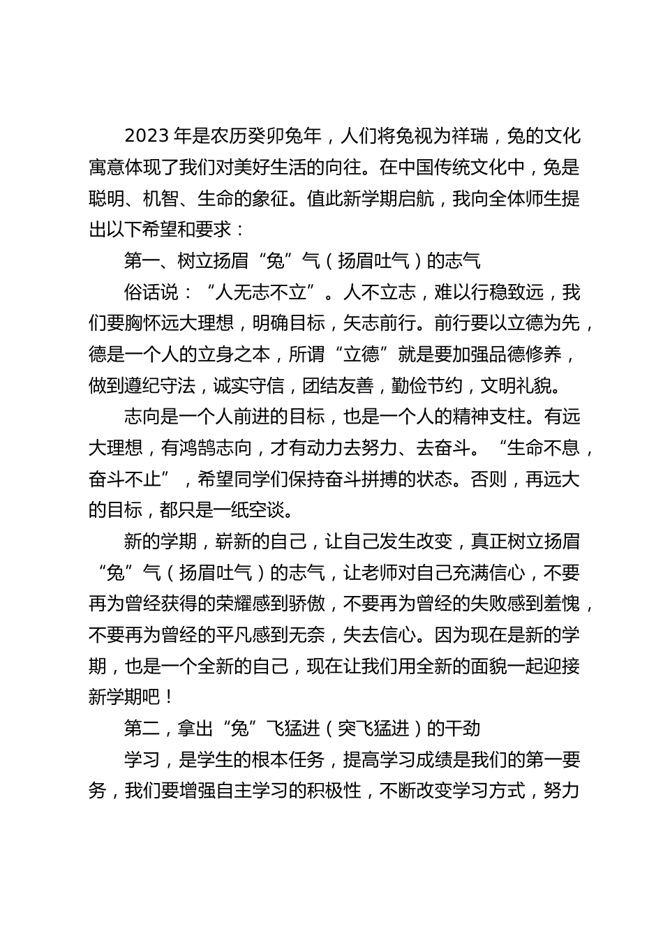 2023校长在春季开学典礼上精彩讲话,引用3个成语:扬眉“兔”气,“兔”飞猛进,大展宏“兔”_第2页