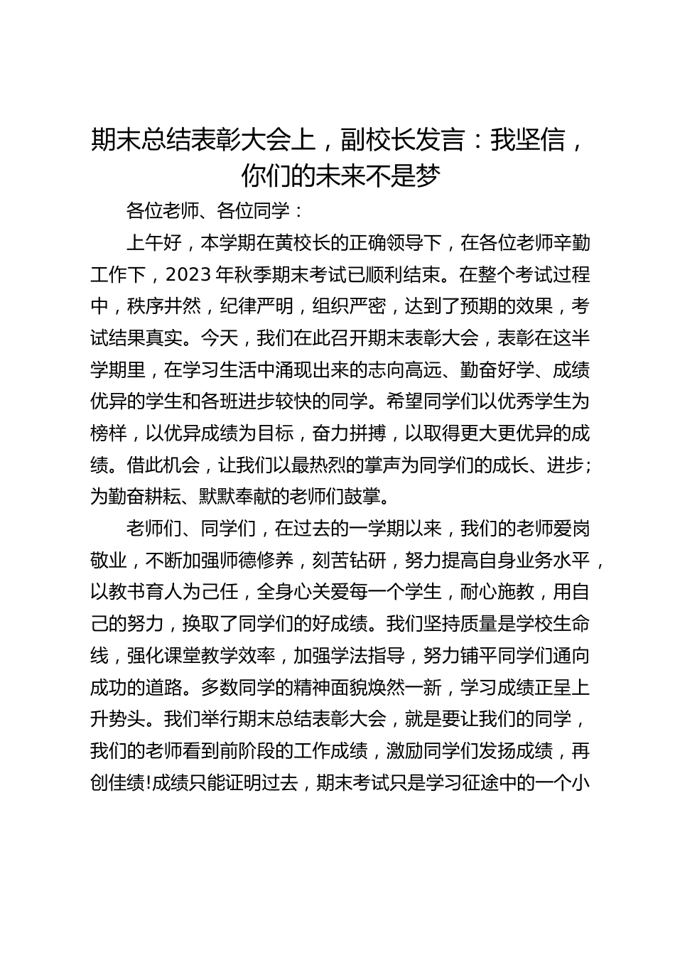 期末总结表彰大会上,副校长发言:我坚信,你们的未来不是梦_第1页