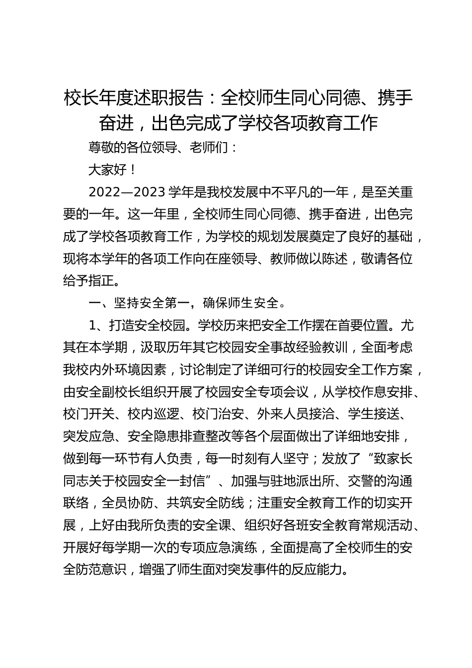 校长年度述职报告:全校师生同心同德、携手奋进,出色完成了学校各项教育工作_第1页