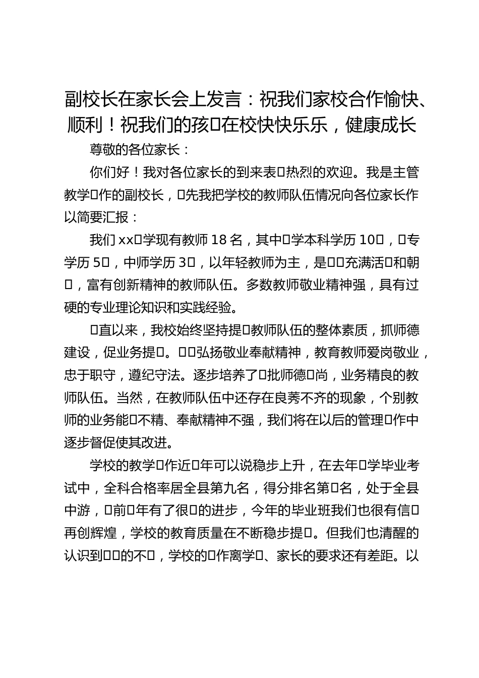 副校长在家长会上发言:祝我们家校合作愉快、顺利!祝我们的孩⼦在校快快乐乐,健康成长_第1页
