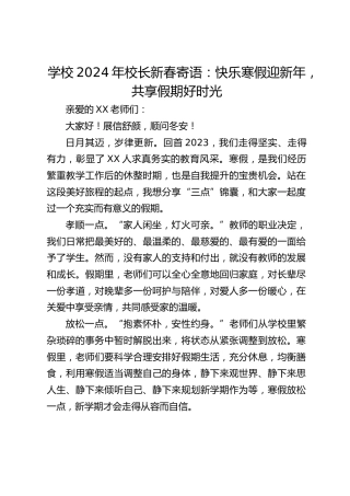 学校2024年校长新春寄语：快乐寒假迎新年，共享假期好时光