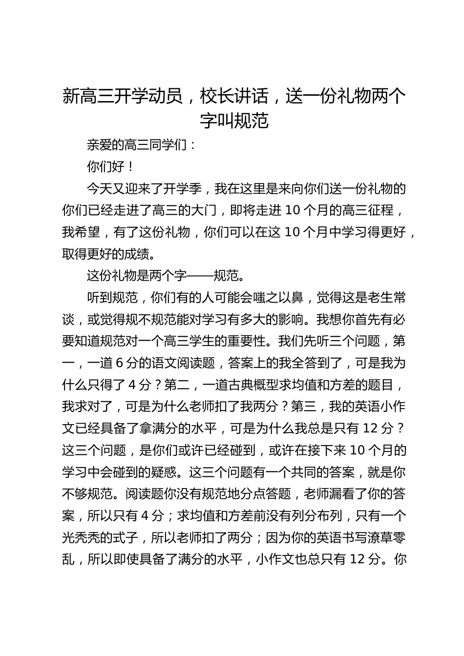 新高三开学动员,校长讲话,送一份礼物两个字叫规范_第1页