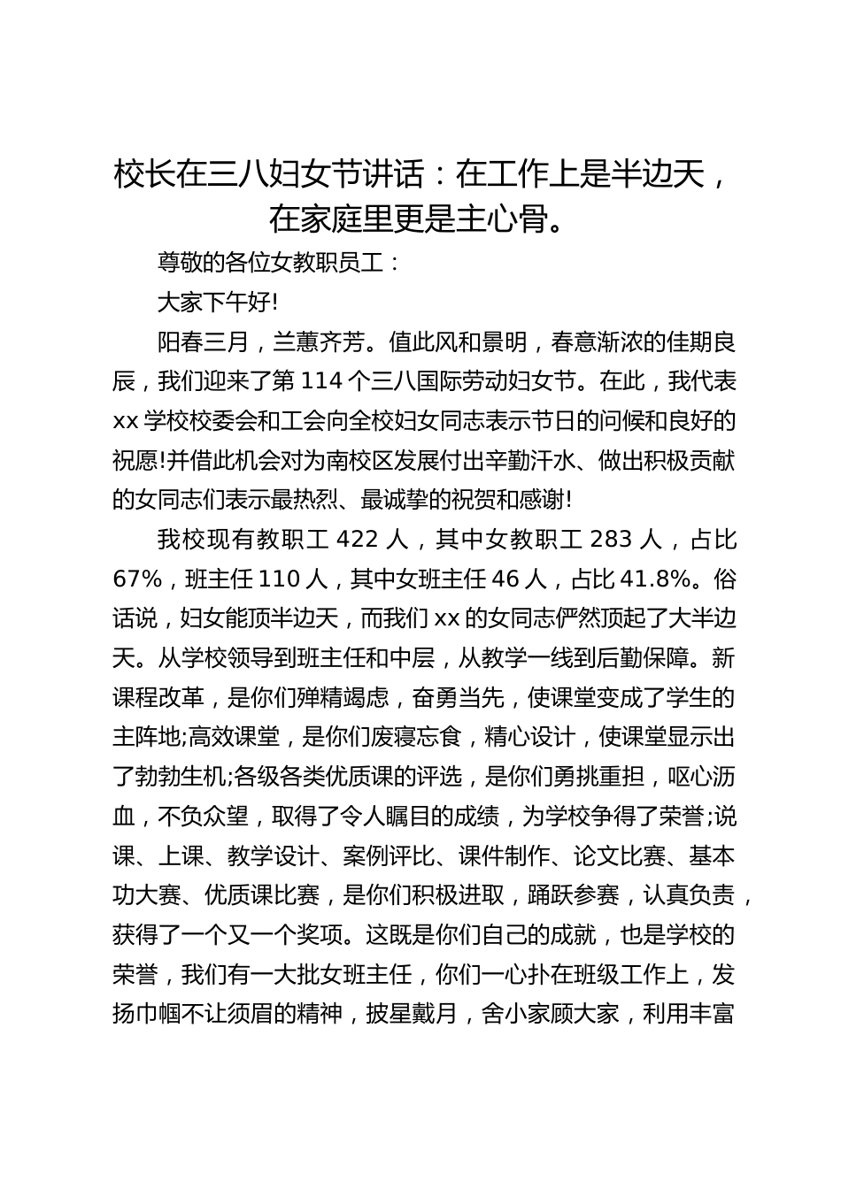 校长在三八妇女节讲话:在工作上是半边天,在家庭里更是主心骨。_第1页