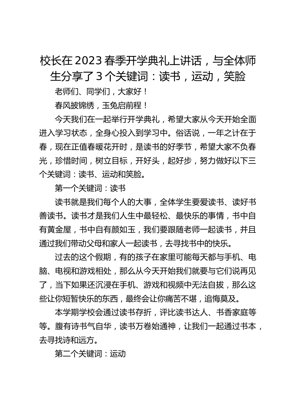 校长在2023春季开学典礼上讲话,与全体师生分享了3个关键词:读书,运动,笑脸_第1页