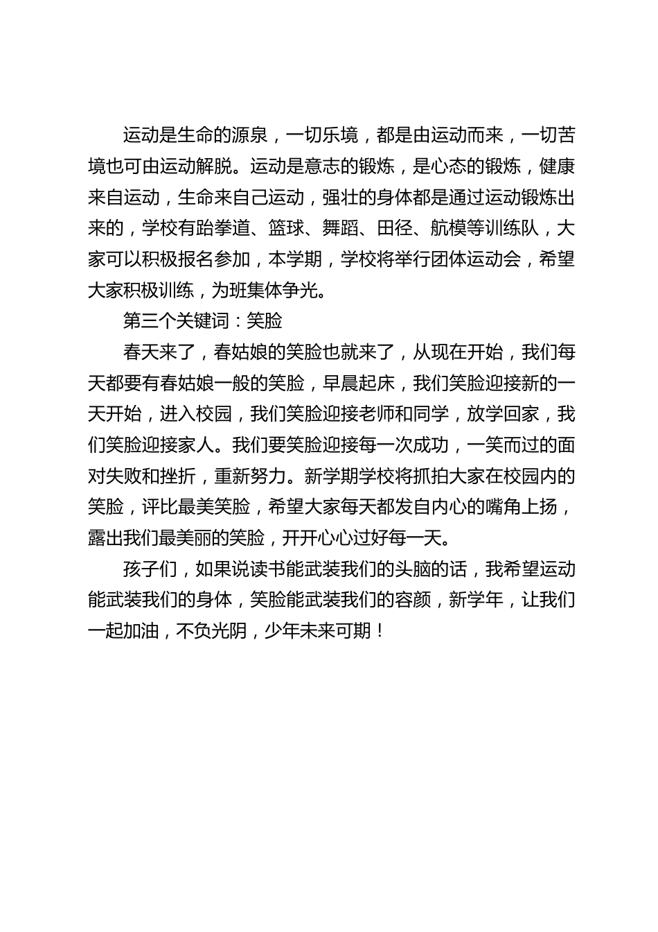 校长在2023春季开学典礼上讲话,与全体师生分享了3个关键词:读书,运动,笑脸_第2页