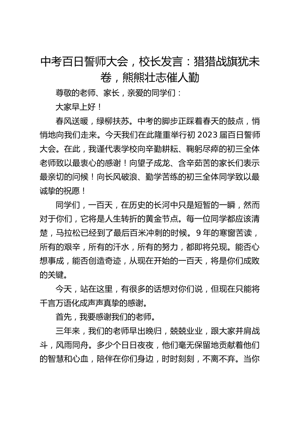 中考百日誓师大会,校长发言:猎猎战旗犹未卷,熊熊壮志催人勤_第1页