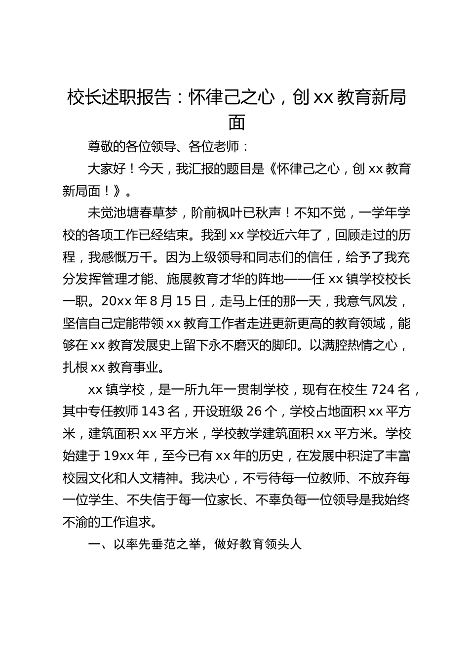 校长述职报告:怀律己之心,创xx教育新局面_第1页