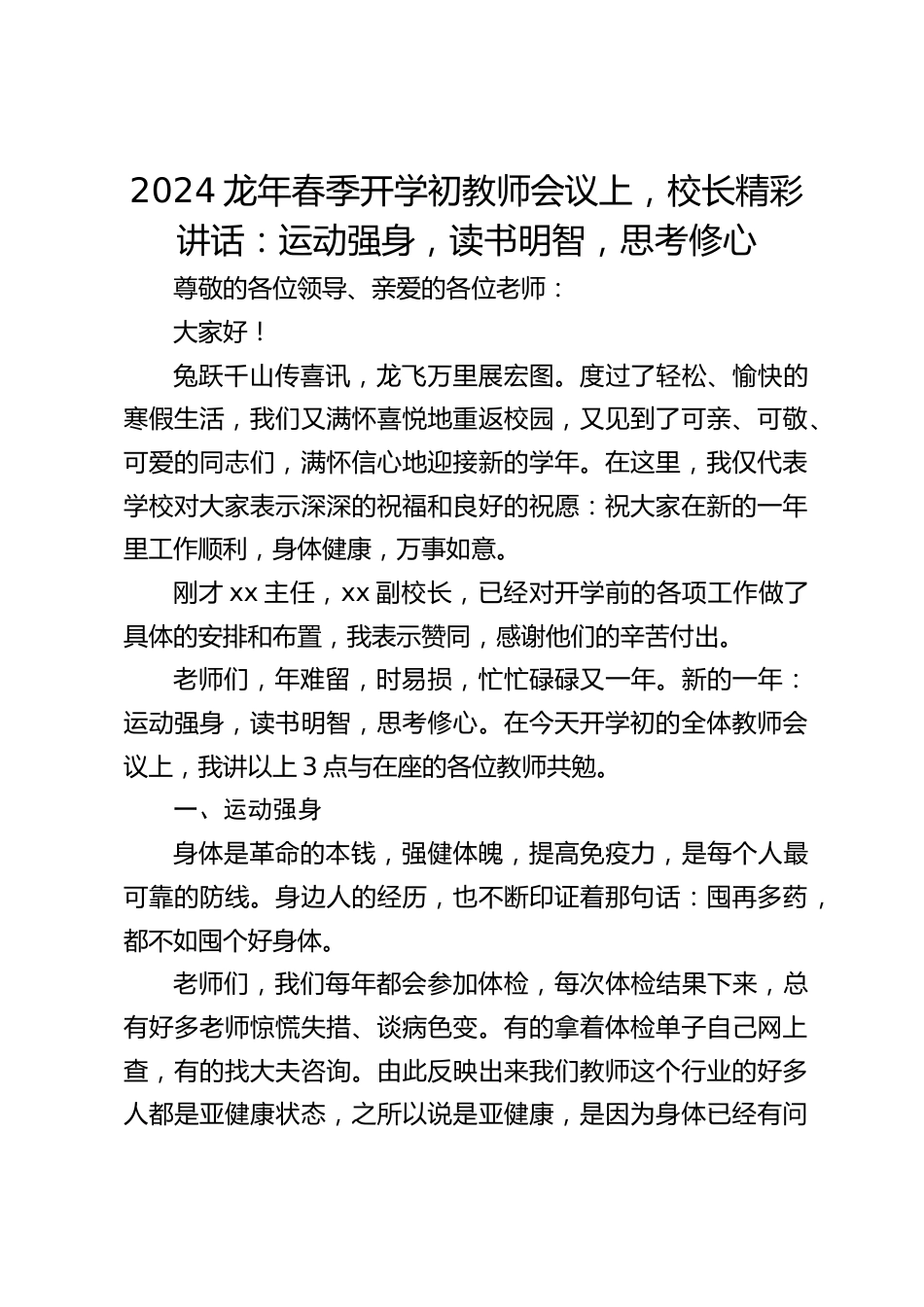 2024龙年春季开学初教师会议上,校长精彩讲话:运动强身,读书明智,思考修心_第1页