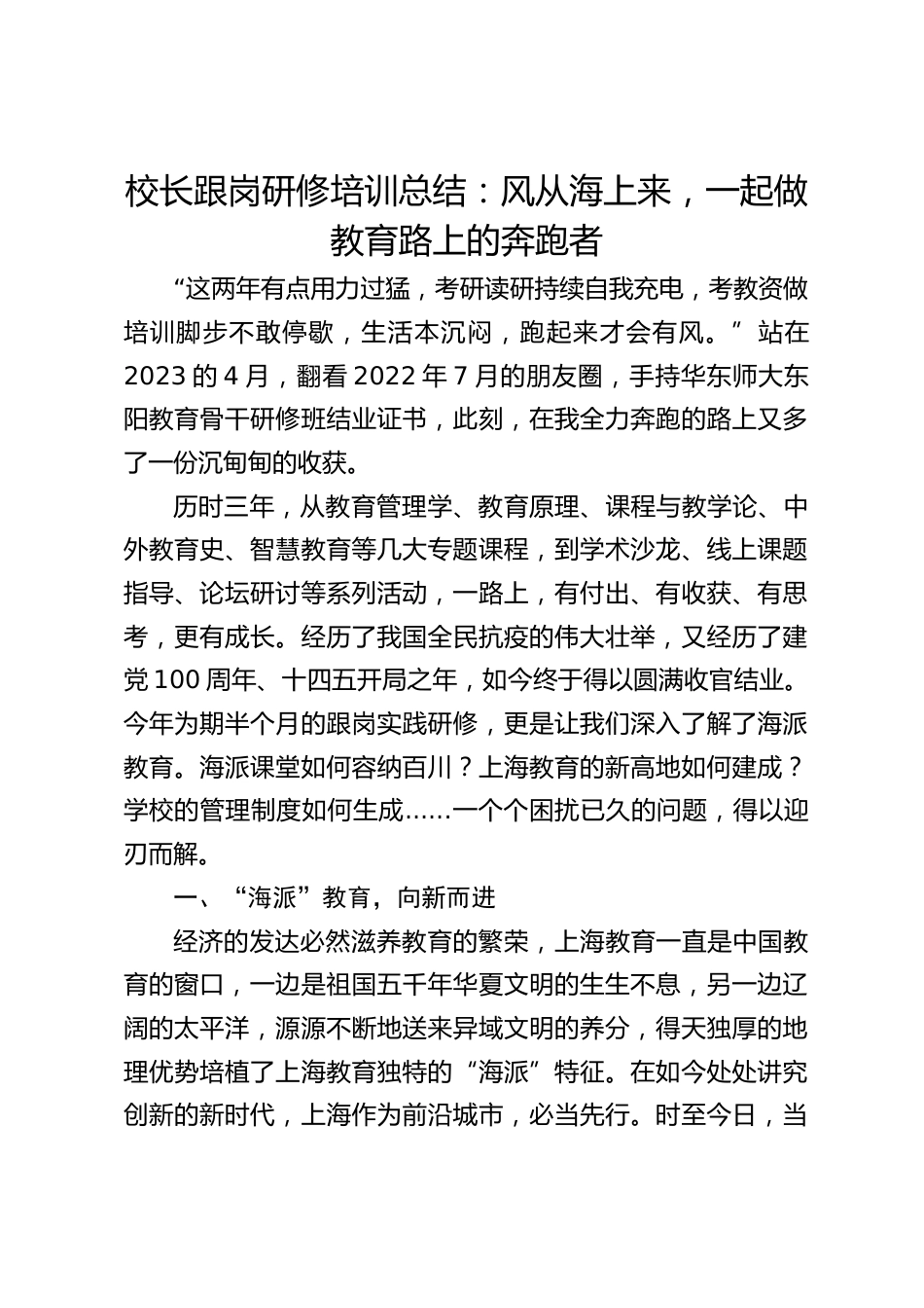 校长跟岗研修培训总结:风从海上来,一起做教育路上的奔跑者_第1页