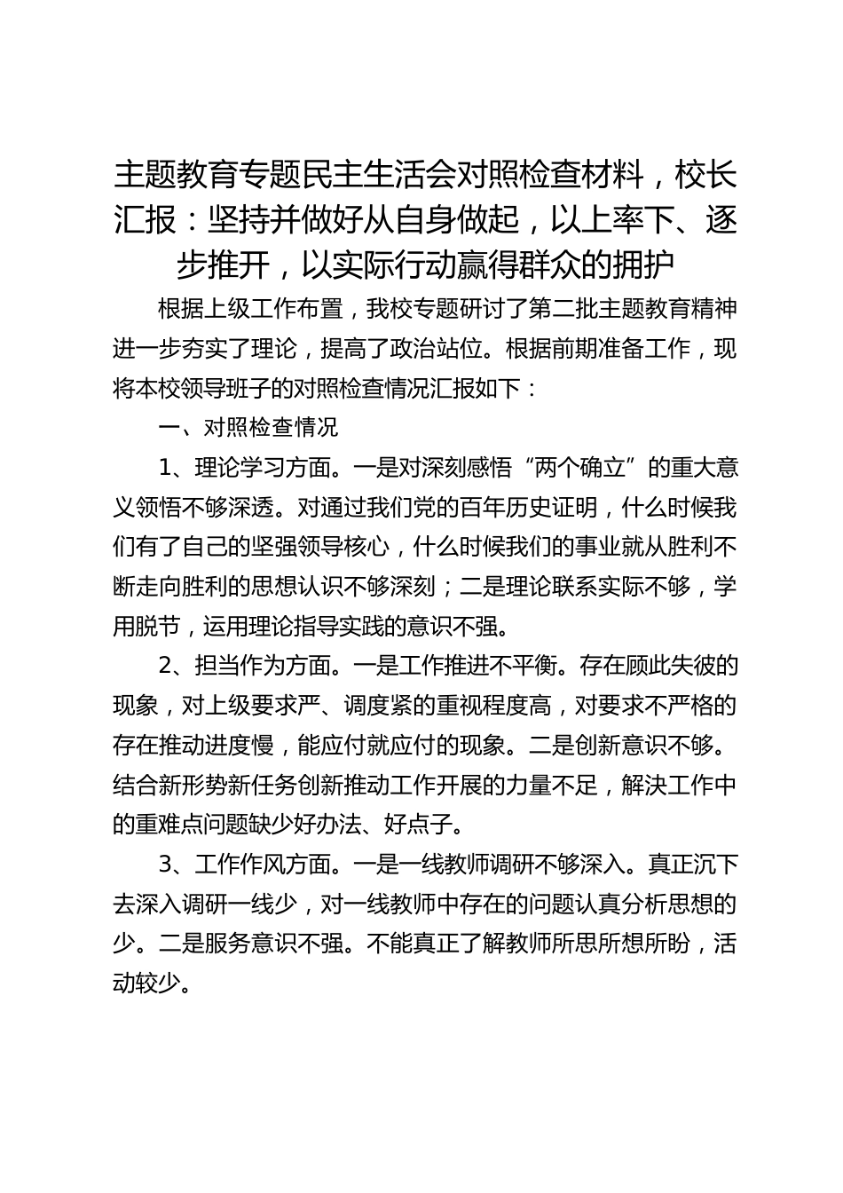 主题教育专题民主生活会对照检查材料,校长汇报:坚持并做好从自身做起,以上率下、逐步推开,以实际行动赢得群众的拥护_第1页
