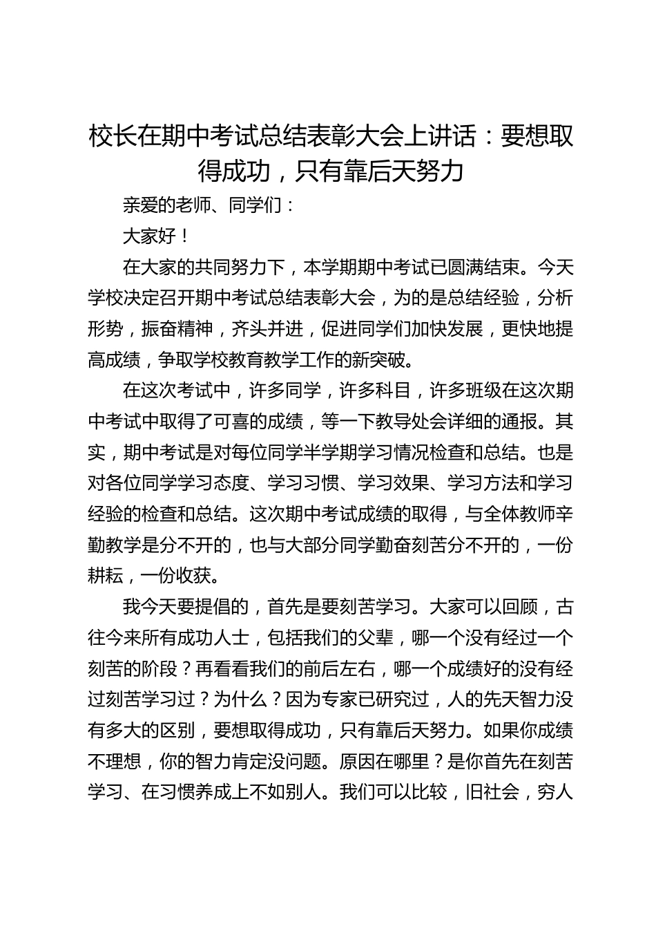 校长在期中考试总结表彰大会上讲话:要想取得成功,只有靠后天努力_第1页