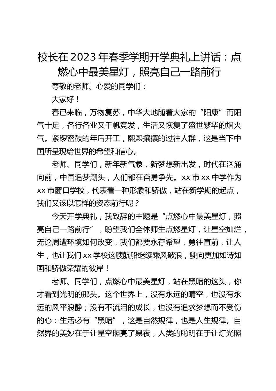 校长在2023年春季学期开学典礼上讲话:点燃心中最美星灯,照亮自己一路前行_第1页