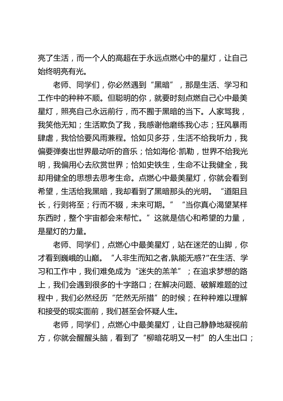 校长在2023年春季学期开学典礼上讲话:点燃心中最美星灯,照亮自己一路前行_第2页