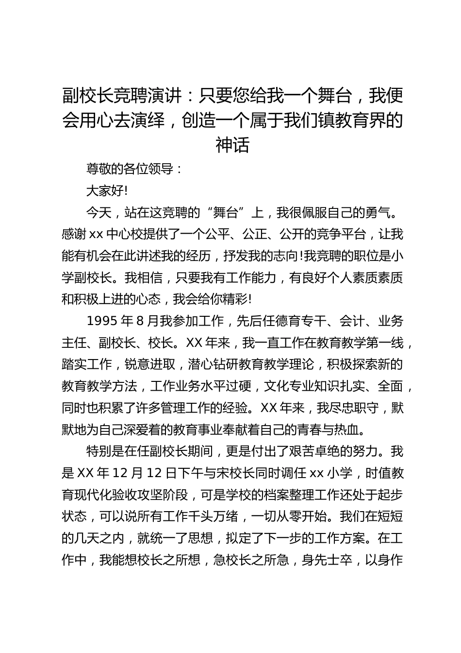 副校长竞聘演讲:只要您给我一个舞台,我便会用心去演绎,创造一个属于我们镇教育界的神话_第1页