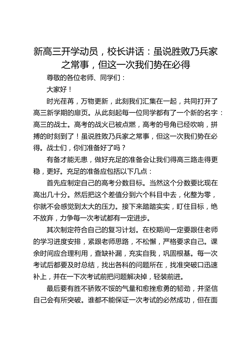 新高三开学动员,校长讲话:虽说胜败乃兵家之常事,但这一次我们势在必得_第1页