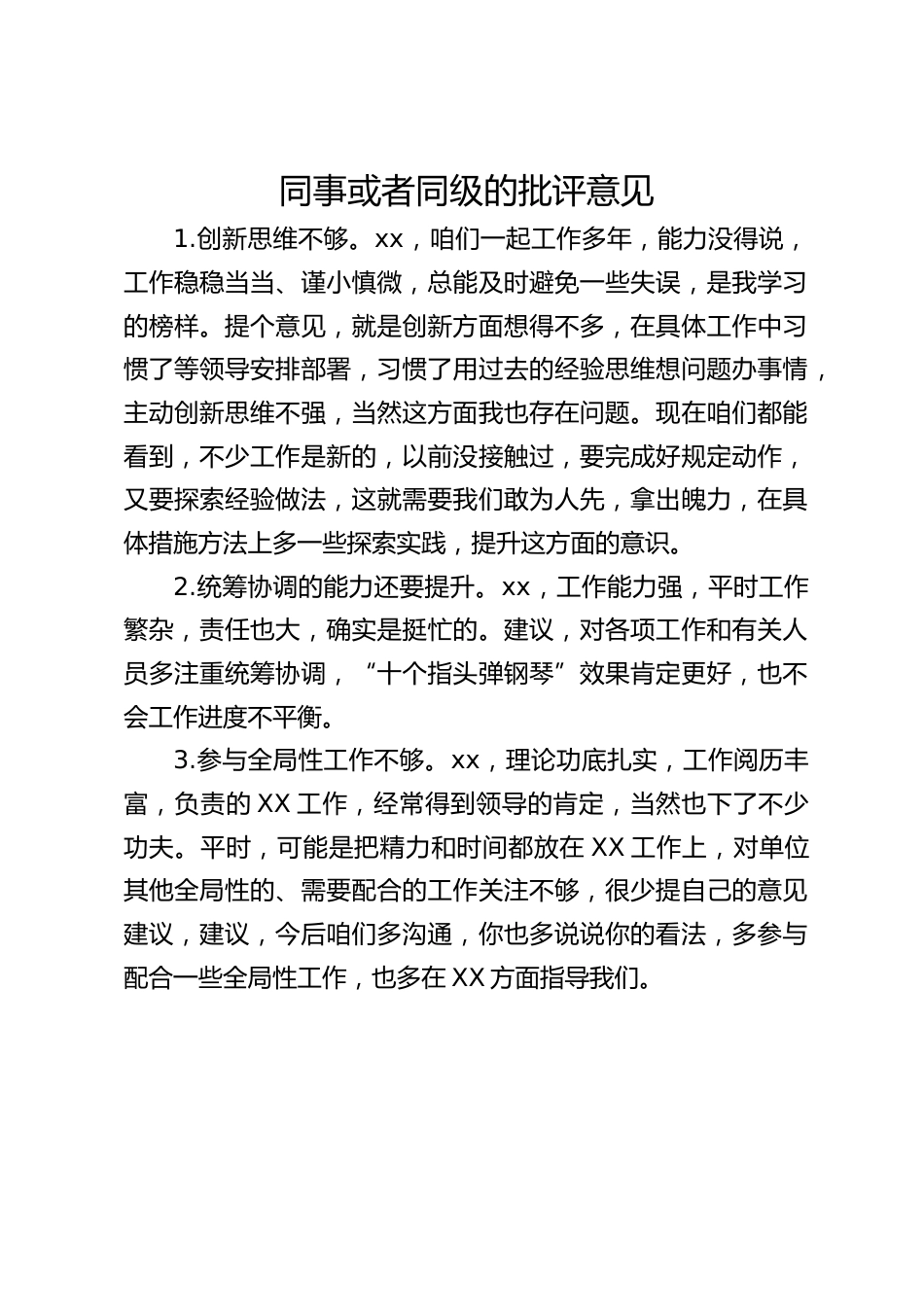 同事或者同级的批评意见_第1页