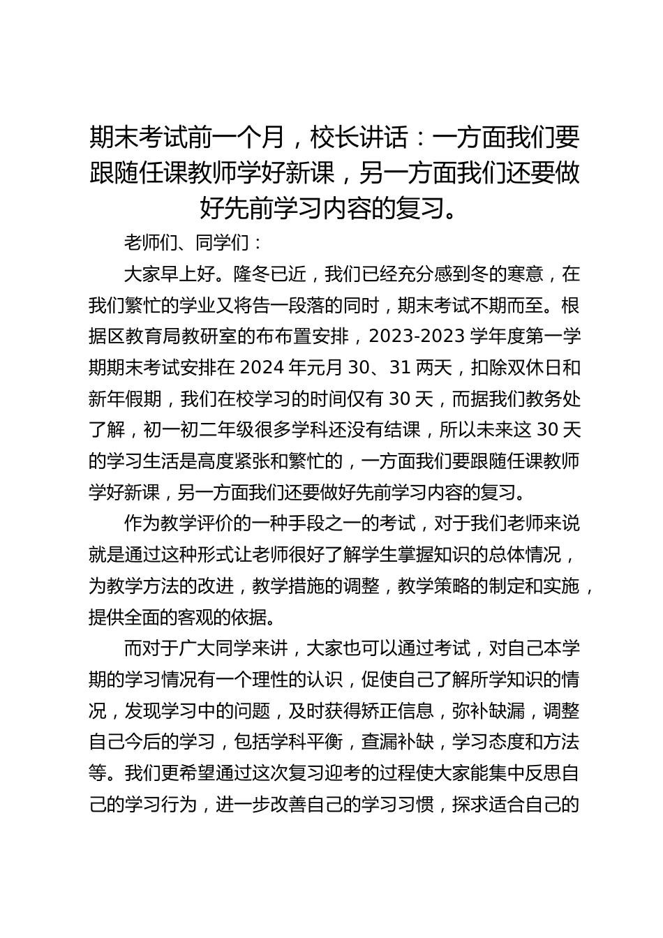 期末考试前一个月,校长讲话:一方面我们要跟随任课教师学好新课,另一方面我们还要做好先前学习内容的复习。_第1页