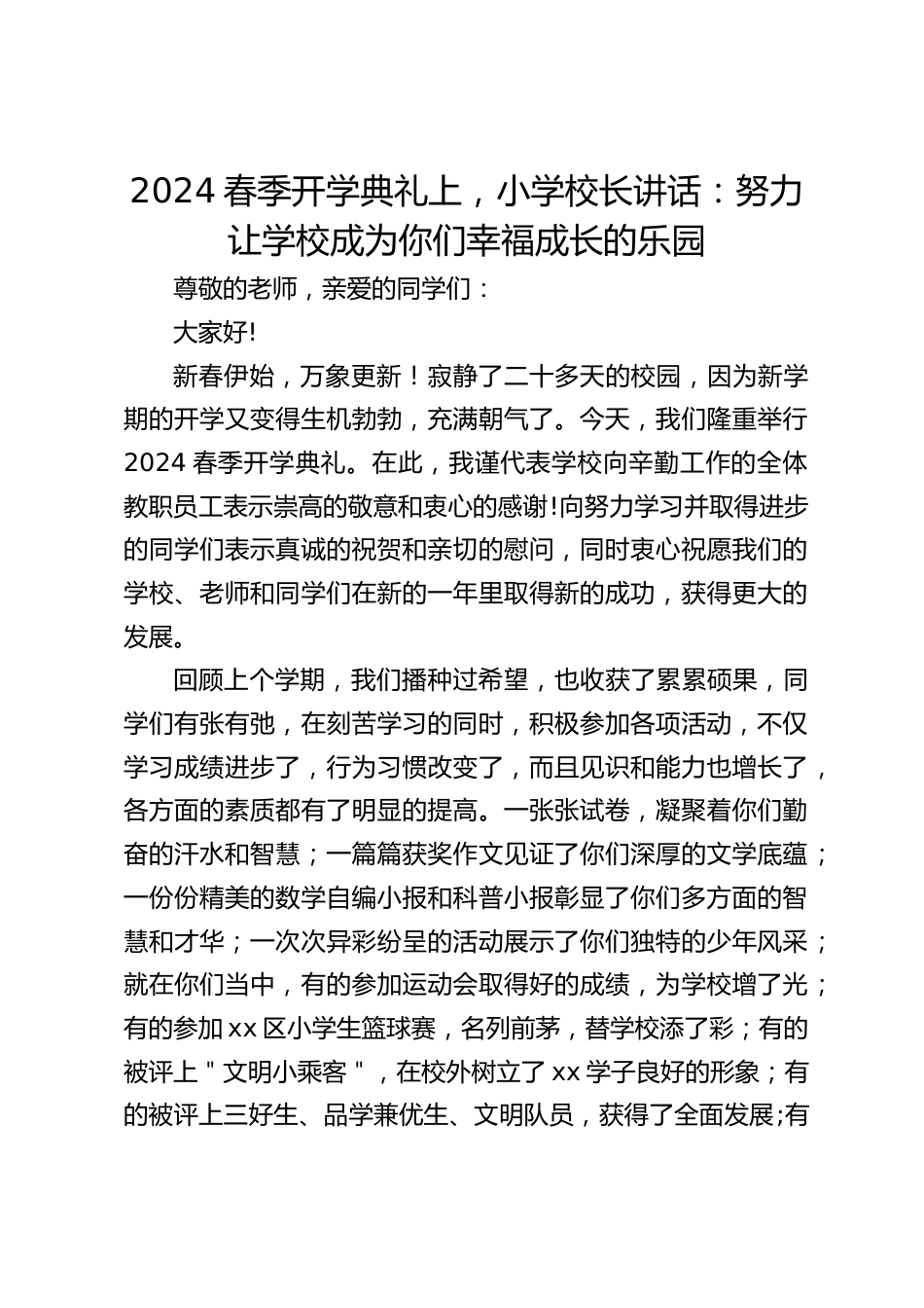 2024春季开学典礼上,小学校长讲话:努力让学校成为你们幸福成长的乐园_第1页