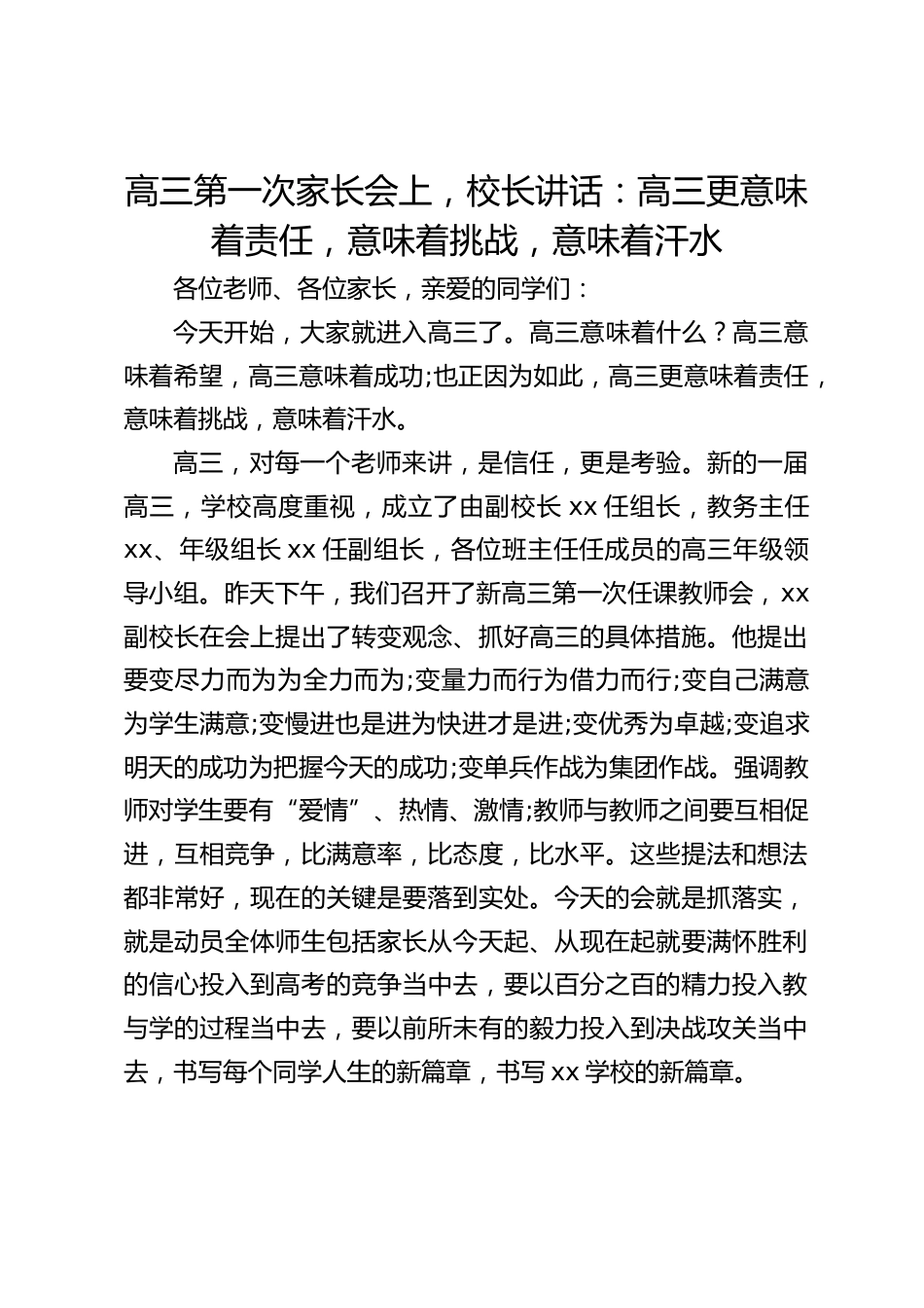 高三第一次家长会上,校长讲话:高三更意味着责任,意味着挑战,意味着汗水_第1页
