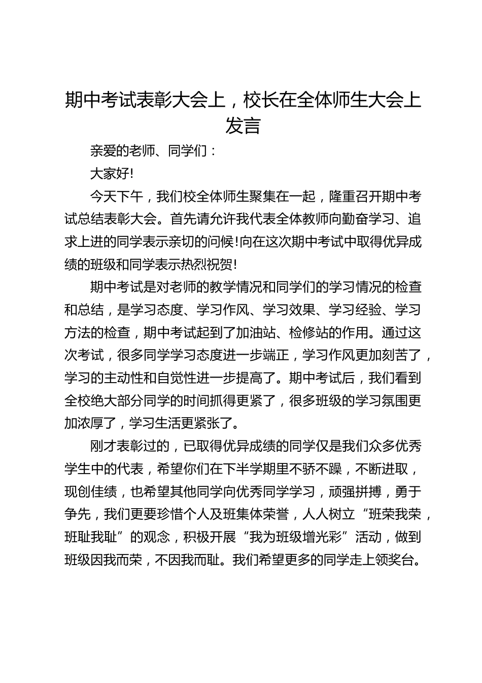 期中考试表彰大会上,校长在全体师生大会上发言_第1页