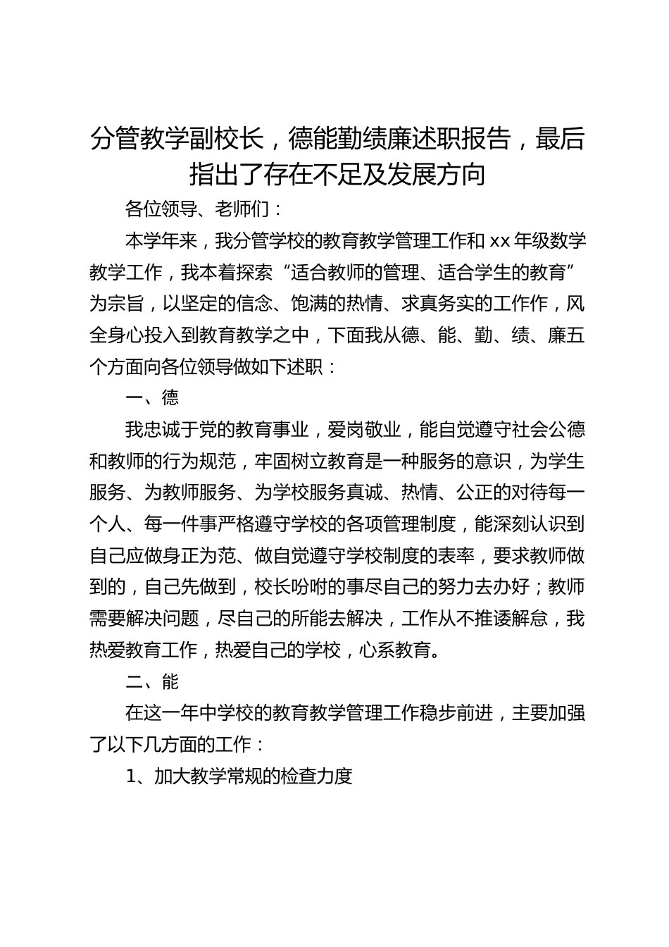 分管教学副校长,德能勤绩廉述职报告,最后指出了存在不足及发展方向_第1页