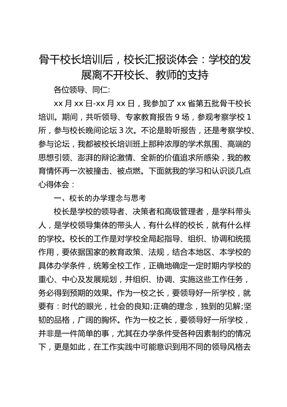 骨干校长培训后,校长汇报谈体会:学校的发展离不开校长、教师的支持_第1页