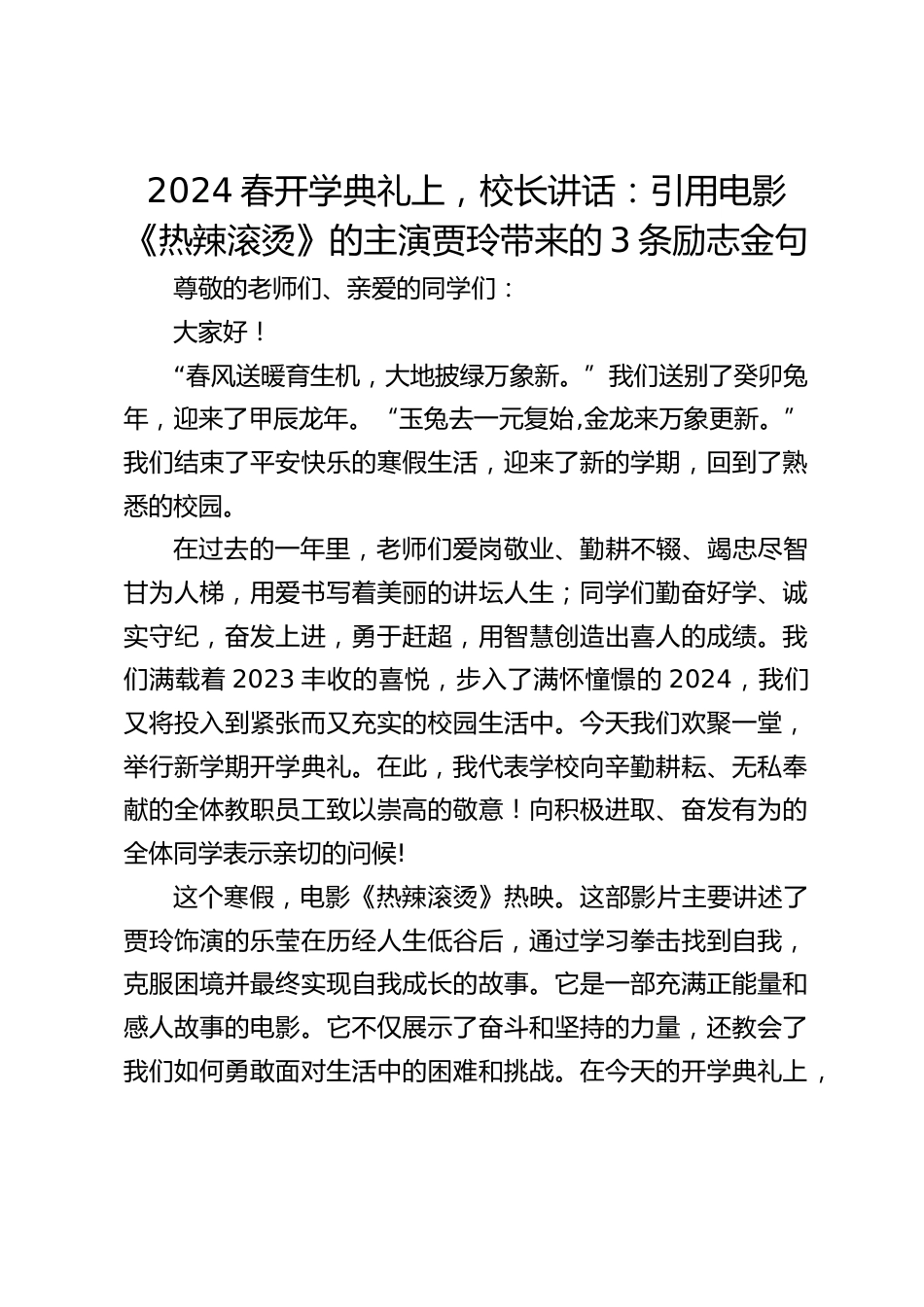 2024春开学典礼上,校长讲话:引用电影《热辣滚烫》的主演贾玲带来的3条励志金句_第1页