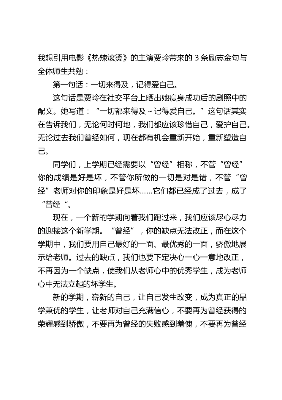 2024春开学典礼上,校长讲话:引用电影《热辣滚烫》的主演贾玲带来的3条励志金句_第2页