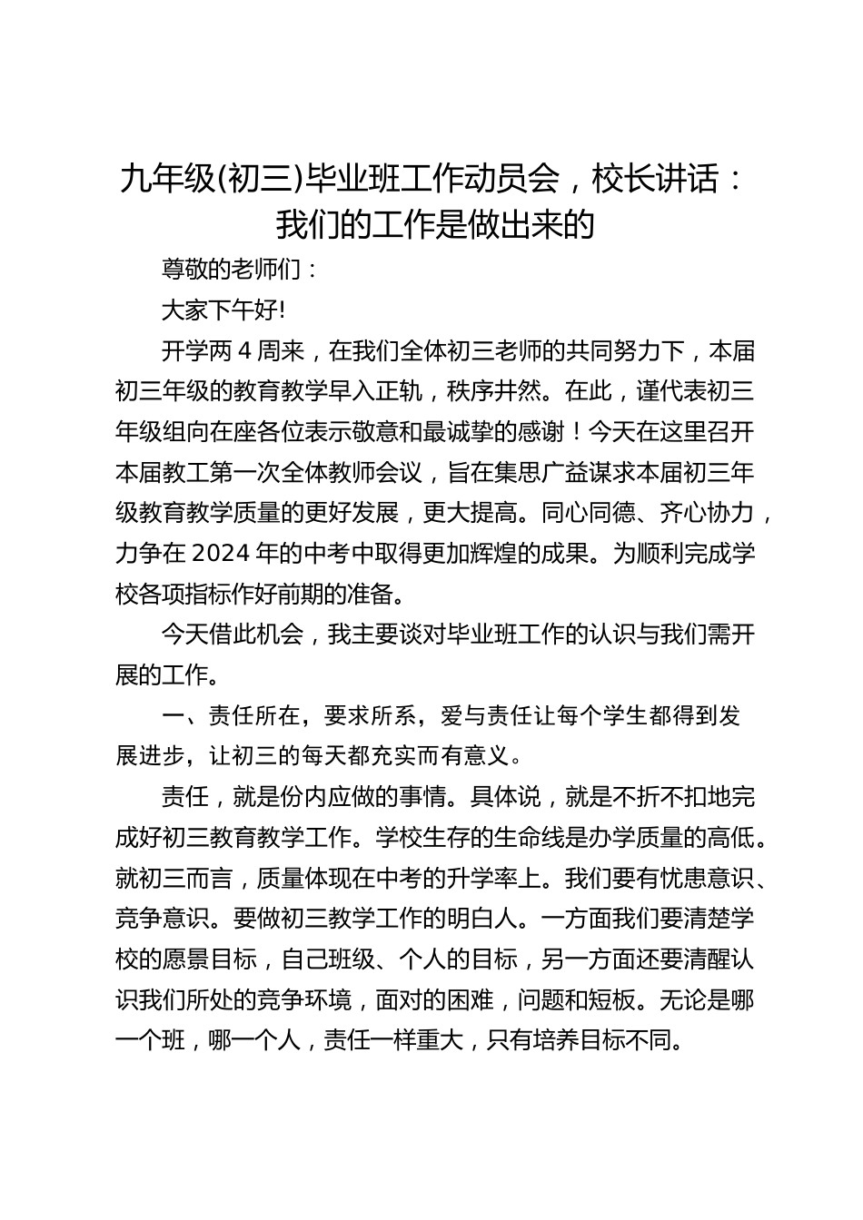 九年级(初三)毕业班工作动员会,校长讲话:我们的工作是做出来的_第1页