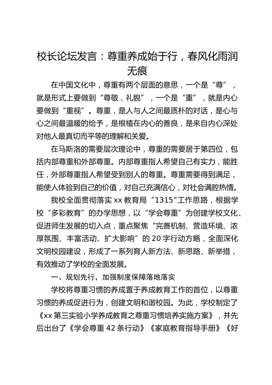 校长论坛发言:尊重养成始于行,春风化雨润无痕_第1页