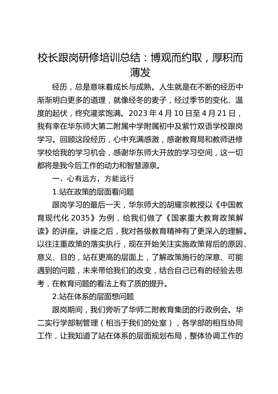 校长跟岗研修培训总结:博观而约取,厚积而薄发_第1页