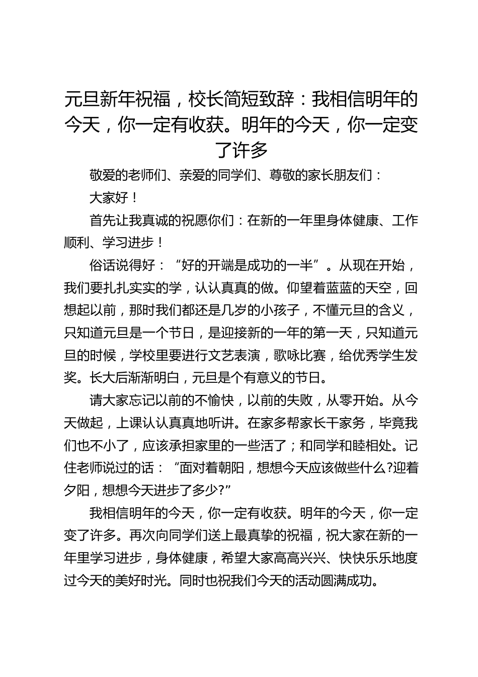 元旦新年祝福,校长简短致辞:我相信明年的今天,你一定有收获。明年的今天,你一定变了许多_第1页