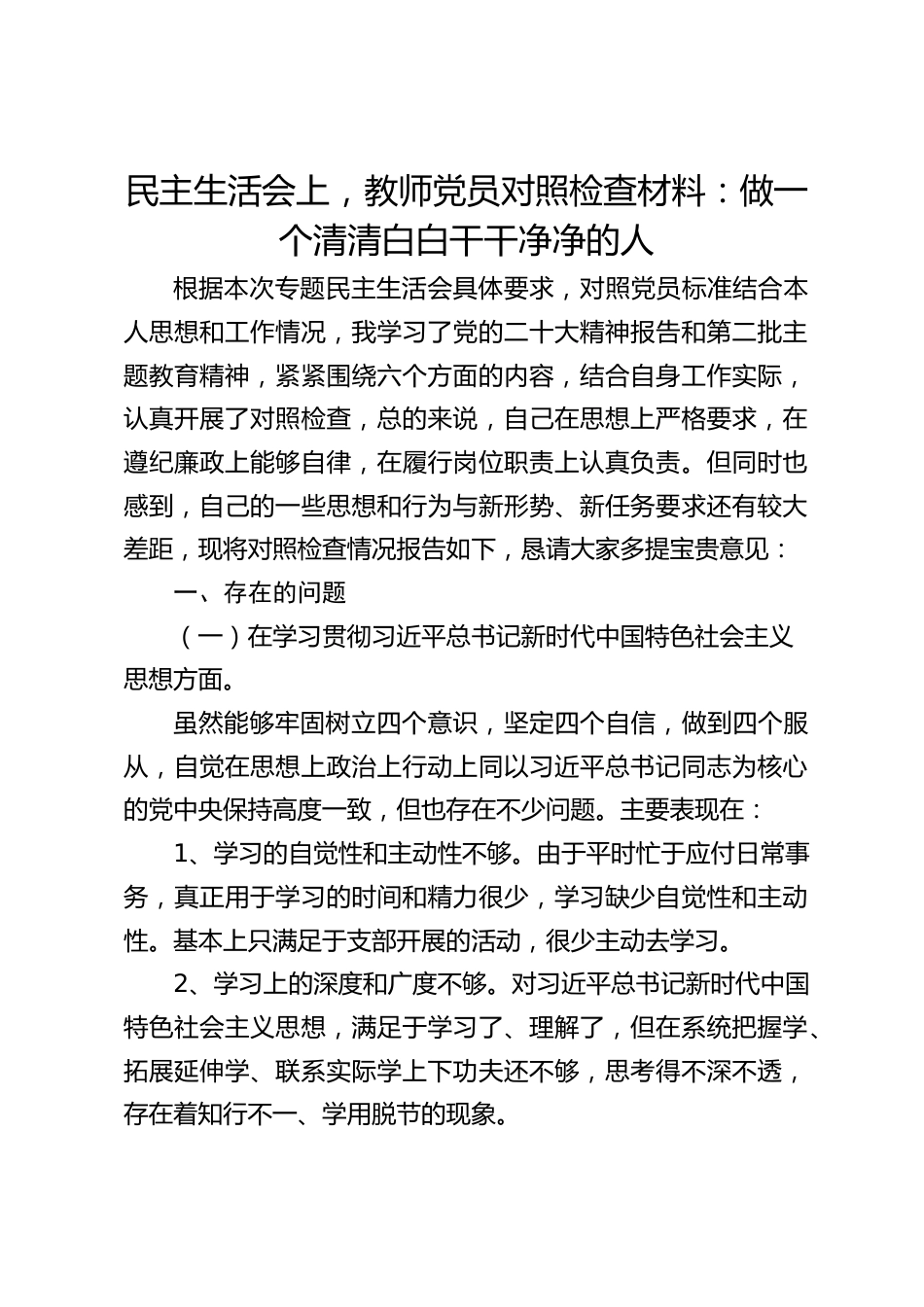 民主生活会上,教师党员对照检查材料:做一个清清白白干干净净的人_第1页