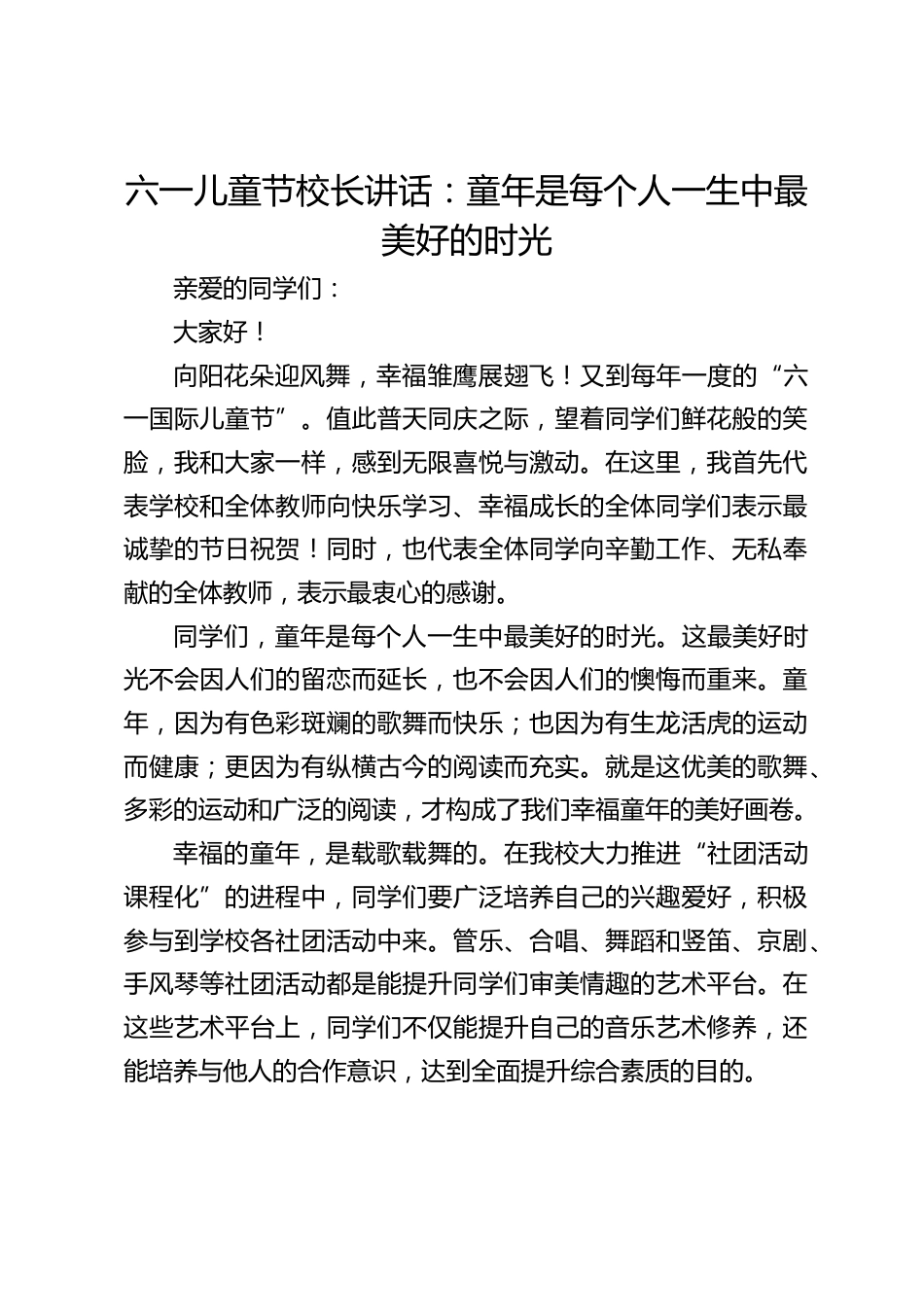 六一儿童节校长讲话:童年是每个人一生中最美好的时光_第1页