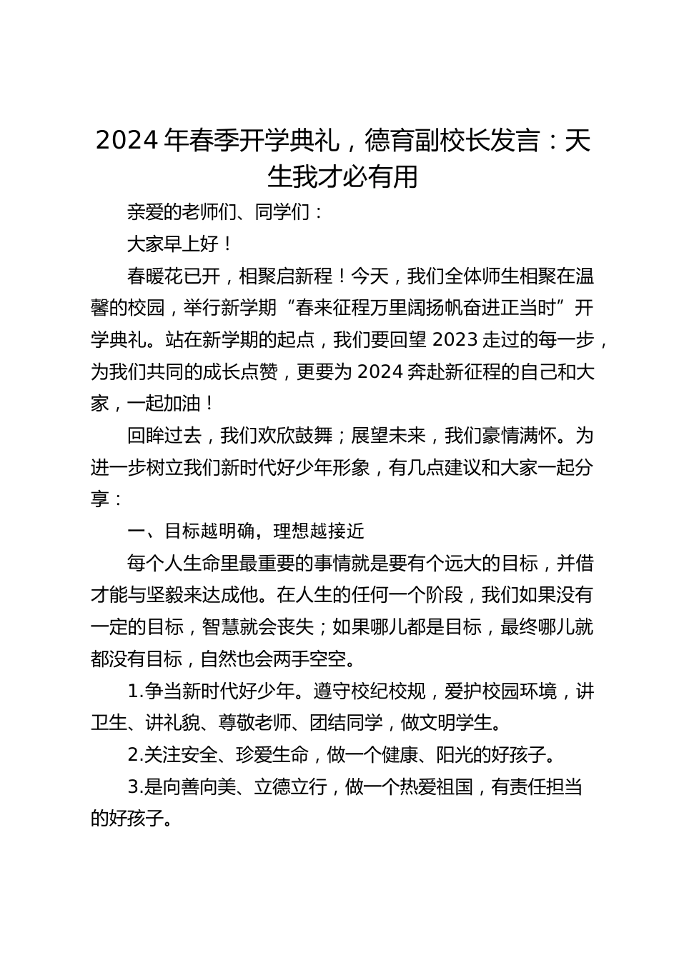 2024年春季开学典礼,德育副校长发言:天生我才必有用_第1页
